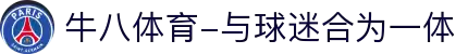 ⽜⼋体育-与球迷合为⼀体
